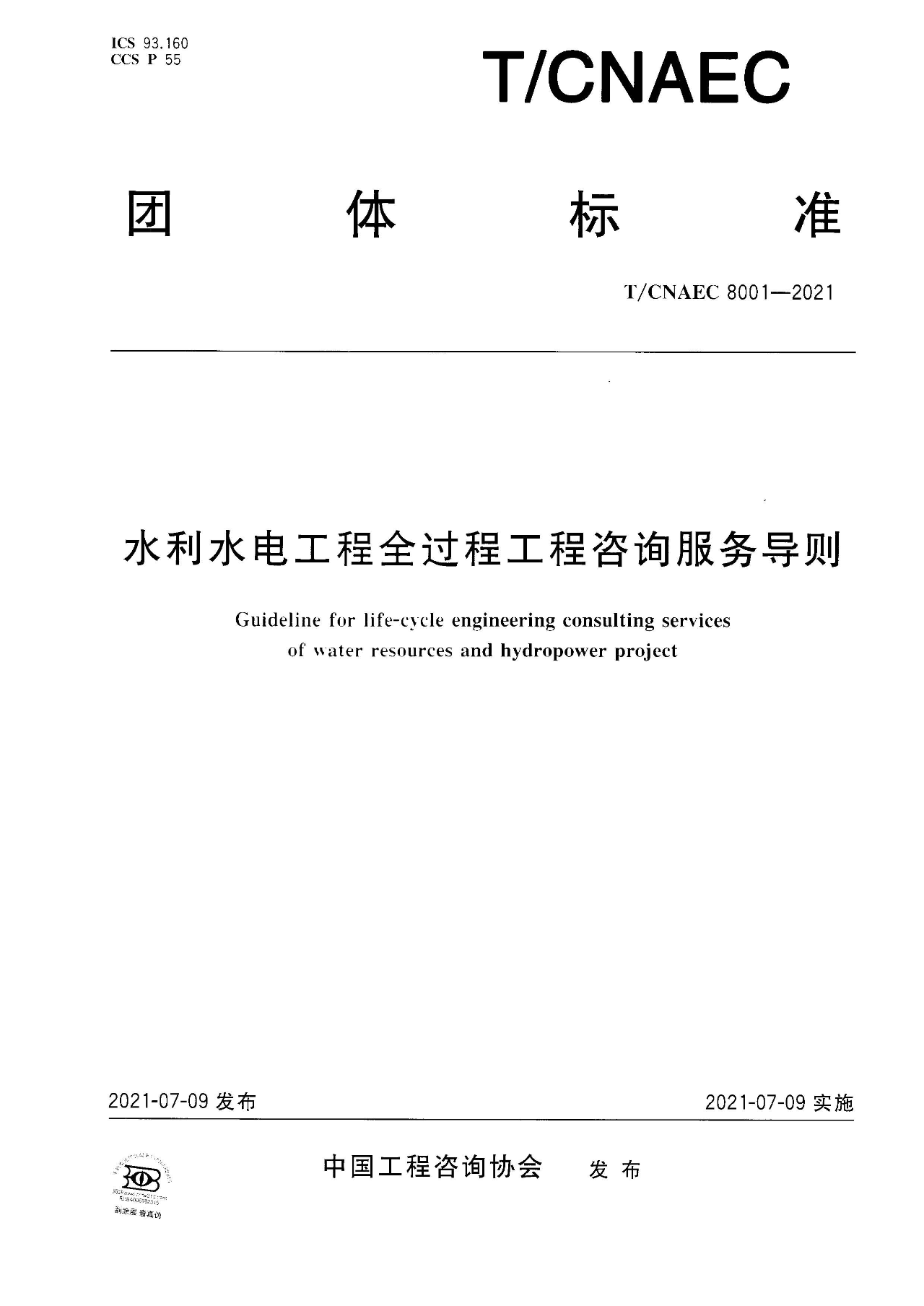 重磅！中國工程咨詢協(xié)會團體標準《水利水電工程 全過程工程咨詢服務導則》發(fā)布實施(圖2)